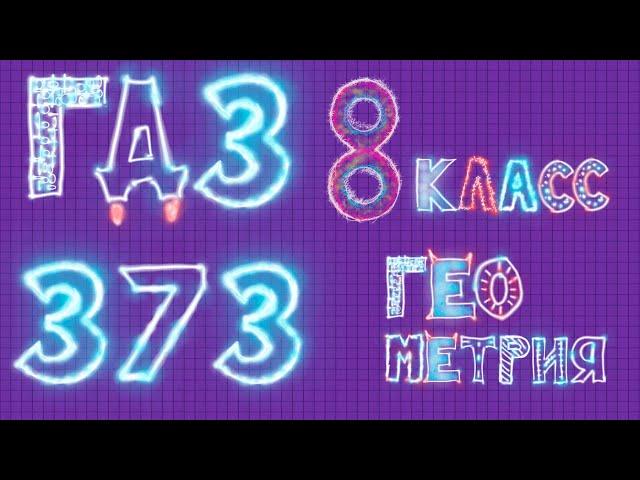 ГДЗ по Геометрии Атанасян 373