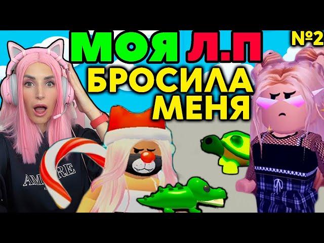 Моя подруга Бросила и Предала меня в Adopt Me | ИЩУ себе ЛП в Адопт МИ ROBLOX №4