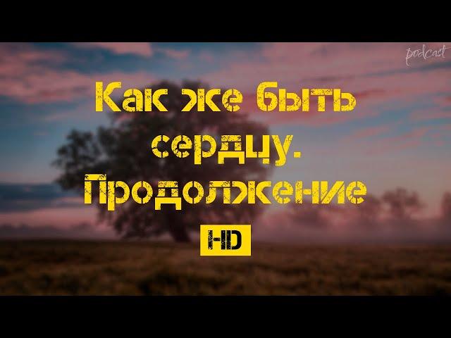 podcast: Как же быть сердцу. Продолжение (2010) - HD онлайн-подкаст, обзор фильма