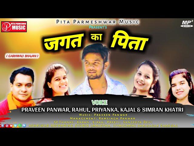 JAGAT KA PITA//2022 NEW PARMESHWAR KE BHAJAN//VOICE-PRAVEENPANWAR RAHUL SIMRAN PRIYANKA KAJAL KHATRI