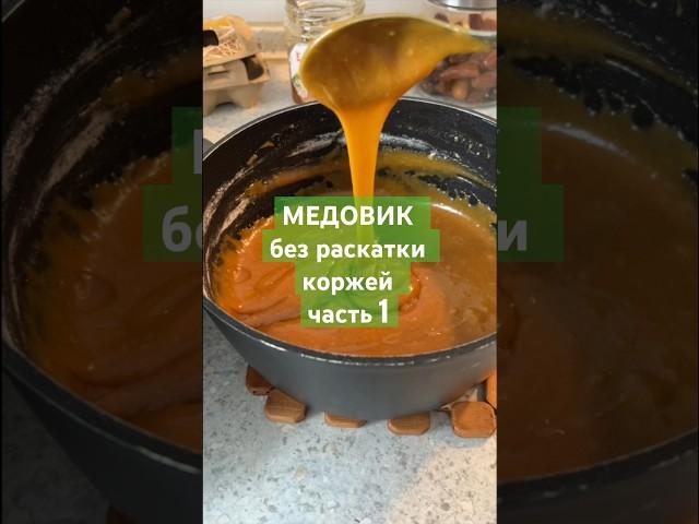 Рецепт торта МЕДОВИКА без раскраски коржей. Часть 1 (вторую часть найдете на канале)