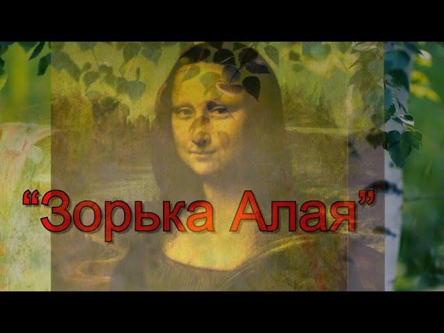 Классика,Хит,любимое....- "Зорька Алая"