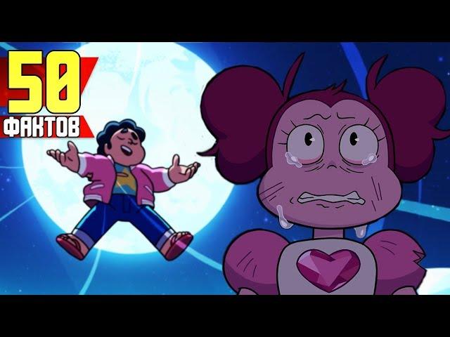 50 ФАКТОВ - Steven Universe The Movie