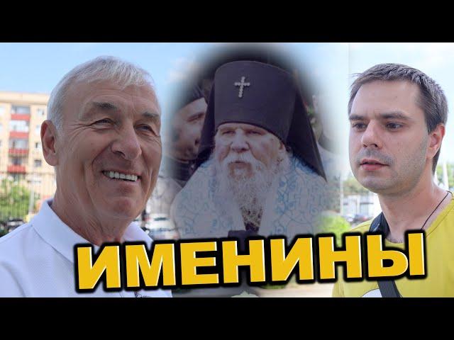 Именины владыки Иувеналия 2024