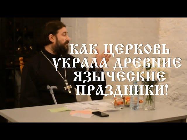 Как церковь украла древние языческие праздники!