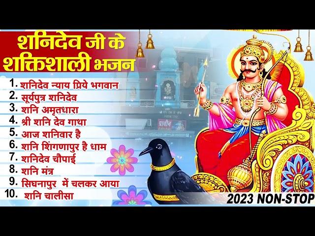 2023 नॉनस्टॉप शनिदेव भजन ~ Shanidev Bhajan 2023 ~ Shani Bhajans ~ New Bhajan 2023~ Shani Dev Song