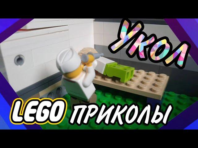 LEGO мульт. Укол | LEGO Приколы | V1