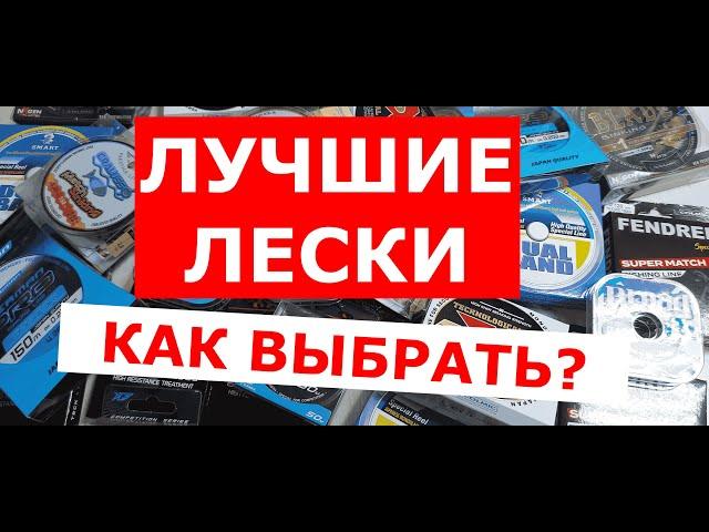 ЛУЧШИЕ ЛЕСКИ! КАК ВЫБРАТЬ ЛЕСКУ ДЛЯ ПОВОДКА И ОСНОВУ?