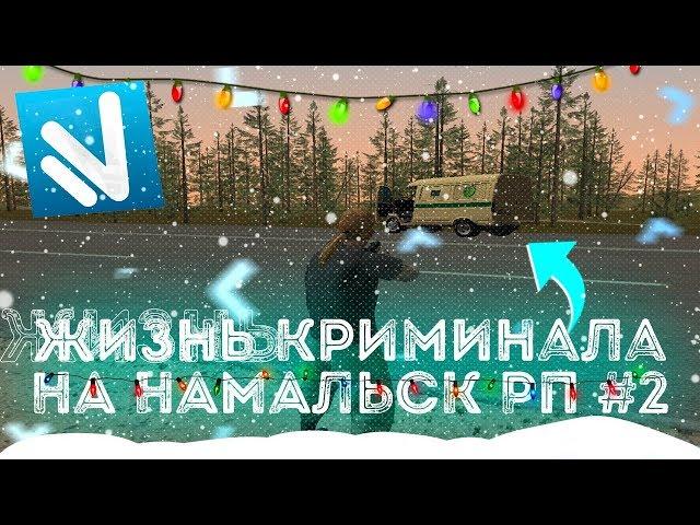 Жизнь Криминала на Namalsk rp #2