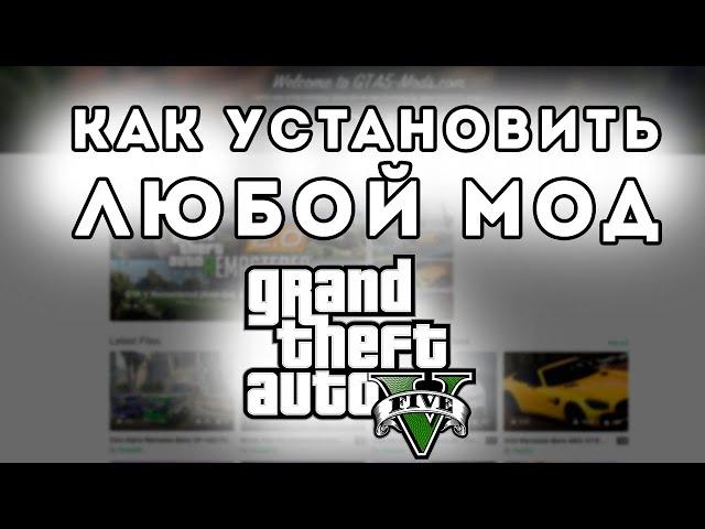 КАК УСТАНОВИТЬ ЛЮБОЙ МОД НА GTA 5?