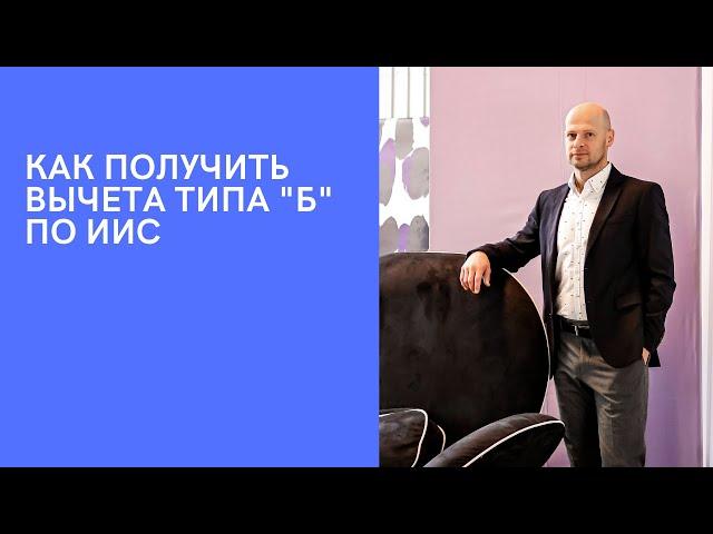 Как получить вычет типа Б по ИИС?