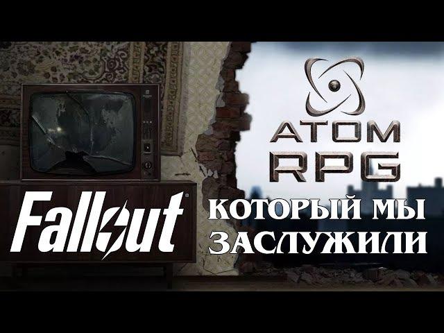 Fallout, который мы заслужили! ATOM RPG