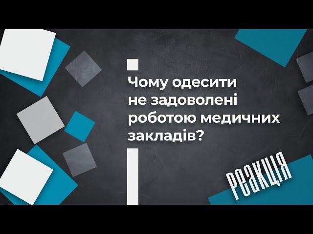 Чому одесити не задоволені роботою медичних закладів?