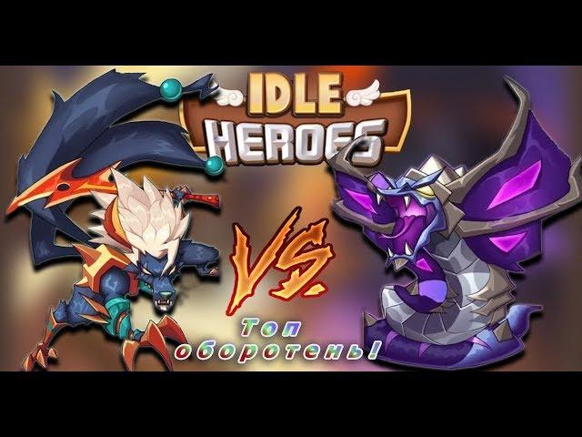 Idle HeroesКакого оборотня качать!Это шок!