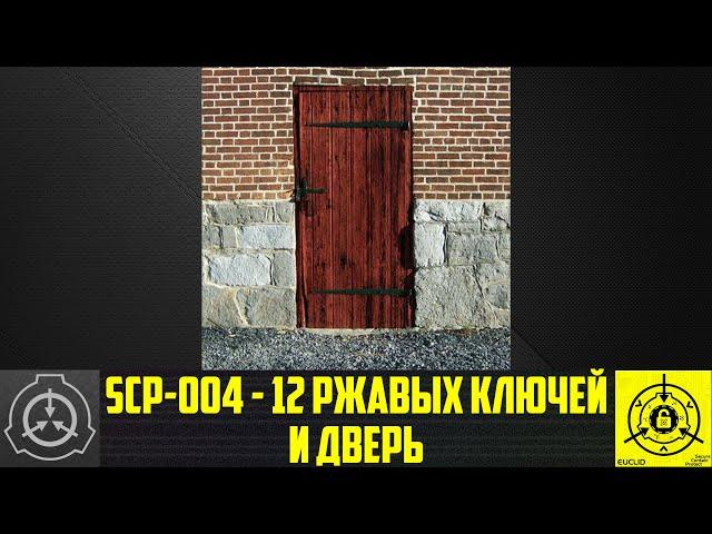 SCP-004 - 12 ржавых ключей и дверь