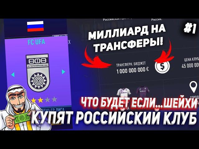 ЧТО БУДЕТ, ЕСЛИ... ШЕЙХИ КУПЯТ РОССИЙСКИЙ КЛУБ | ЧАСТЬ 1 | FIFA 21 КАРЬЕРА ТРЕНЕРА