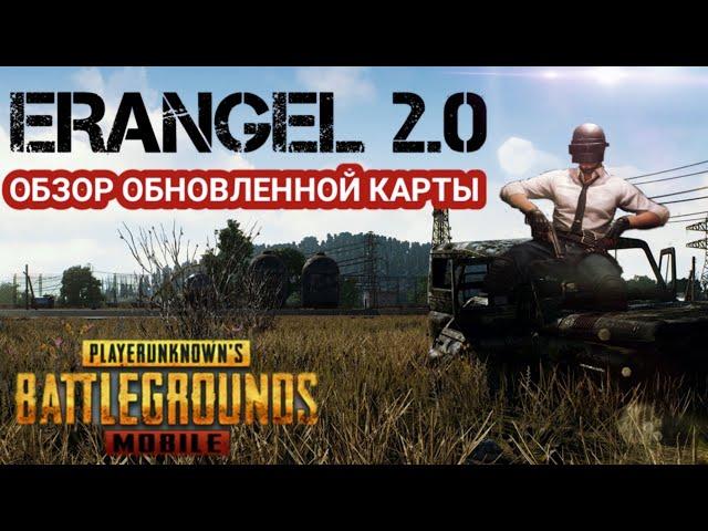 НОВЫЙ ЭРАНГЕЛЬ 2.0  ОБЗОР | PUBG MOBILE