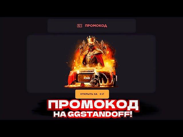 РАБОЧИЙ ПРОМОКОД НА БЕСПЛАТНЫЙ КЕЙС В GGSTANDOFF! ПРОМОКОД НА КЕЙС ГГСТАНДОФФ | ПРОВЕРКА ГГСТАНДОФФ