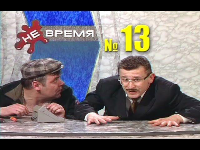 НЕ ВРЕМЯ. Выпуск № 13. 1999 год.