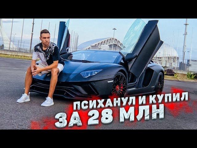 ПРОДАЛ ХУРАКАН и КУПИЛ AVENTADOR S за 28 МЛН РУБ