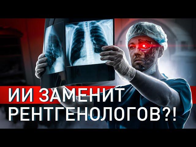 ️ ИИ, КОТОРЫЙ ЛИШИТ ВРАЧЕЙ РАБОТЫ: ПРОРЫВ ИЛИ УГРОЗА?!