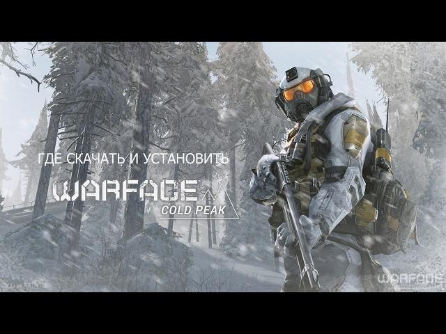 КАК СКАЧАТЬ И УСТАНОВИТЬ ИГРУ WARFACE?