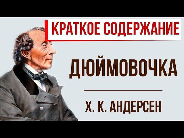 Дюймовочка. Краткое содержание