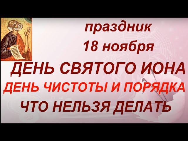 18 ноября праздник День Святого Иоана. Народные приметы и традиции. Запреты дня. Именинники дня.