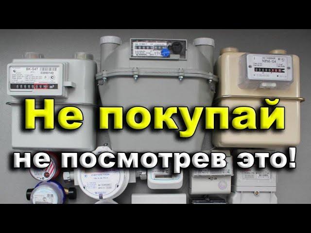 Покупай газовый счетчик правильно. Ошибка обойдется дорого.