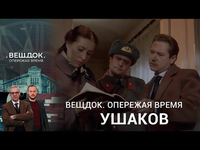 СЛЕДОВАТЕЛЬ УШАКОВ РАСКРЫЛ ТАЙНЫ ЛЮДЕЙ СВОЕГО ОКРУЖЕНИЯ  | Вещдок. Опережая время