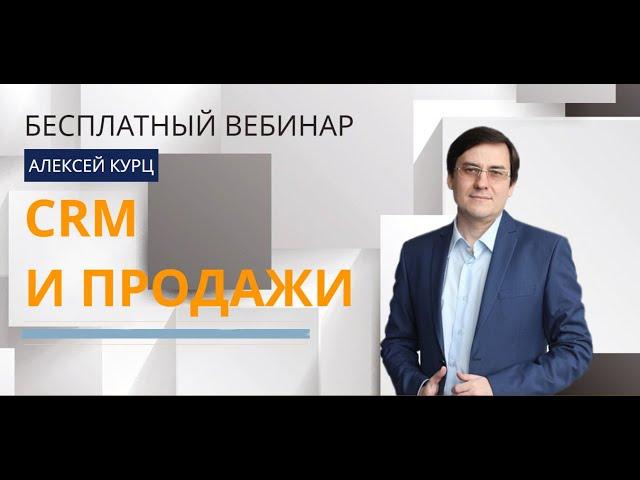 Вебинар: Построение и автоматизация отдела продаж