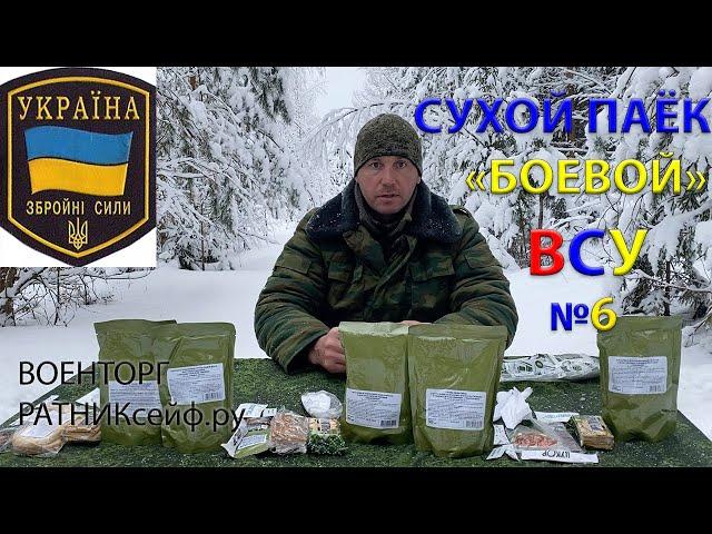 ОБЗОР ИРП =УКРАИНЫ ВСУ= Сухой Паёк Боевой Суточный Усиленный ДПНП-П меню №6