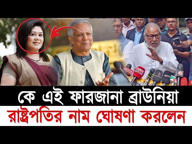 কে এই ফারজানা ব্রাউনিয়া যে রাষ্ট্রপতির নাম ঘোষণা করলেন।