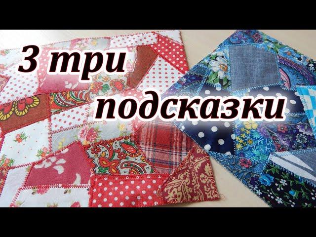 Красота из самых мелких обрезков. Три подсказки шить красиво. Sewing tricks.