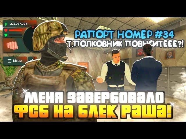 ПУТЬ ДО ЛИДЕРА ФСБ НА БЛЕК РАША #3 - ПОСТАВИЛИ НА ПОДПОЛКОВНИКА В ФСБ НА BLACK RUSSIA