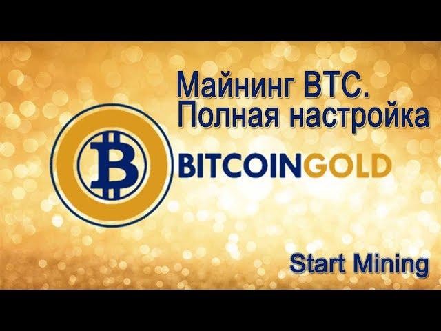 Майнинг Bitcoin Gold (BTC). Полная настройка AMD + NVIDIA