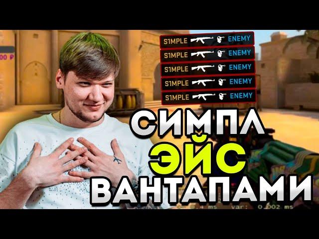 СИМПЛ ДЕЛАЕТ ЭЙС ВАНТАПАМИ! S1MPLE В СОЛО ТАЩИТ ИГРУ НА FACEIT! CSGO