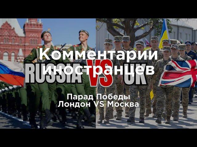Парад Победы: Лондон VS Москва | Комментарии иностранцев под видео о России