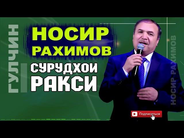 Носир Рахимов Сурудхои ракси