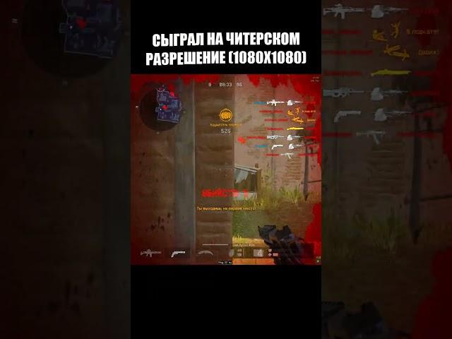 1080x1080 читерское разрешение #warface #варфейс #shorts #шортс