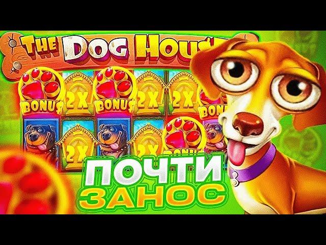 СОБАКИ ТАК НЕ ИГРАЮТ... КУПИЛ КУЧУ БОНУСОВ СВЫШЕ 50000Р И СЛОВИЛ ****Х!!! THE DOG HOUSE MEGAWAYS!!!