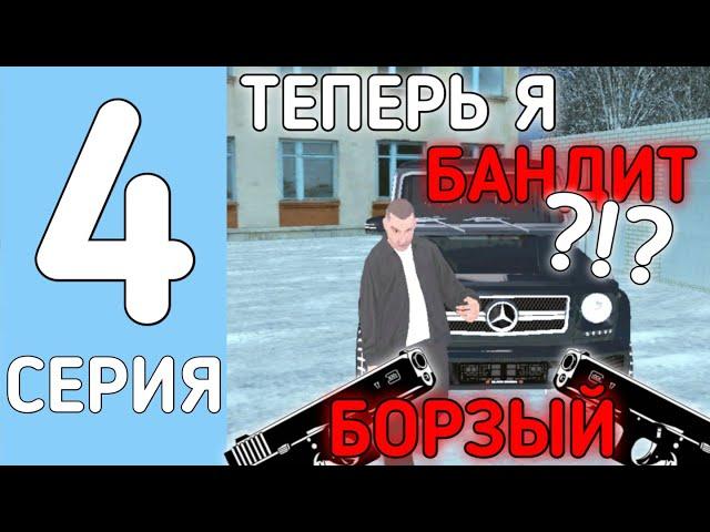 СТАЛ БАНДИТОМ?!? // ПУТЬ ОТ ШКОЛЬНИКА ДО МИЛЛИОНЕРА #4