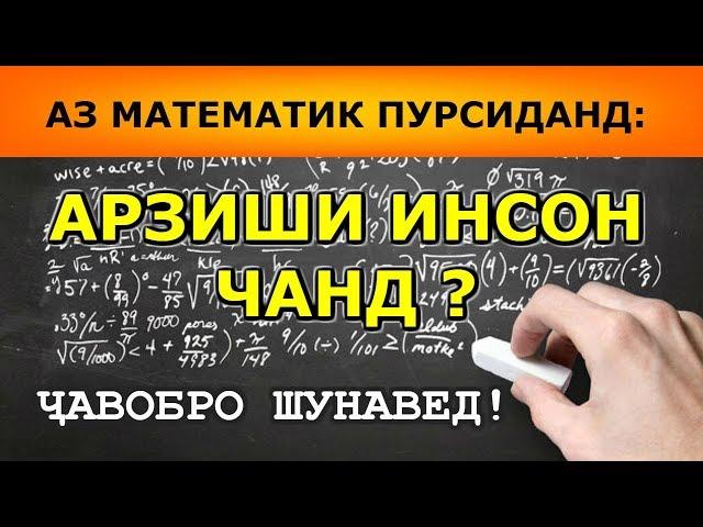 Достони АРЗИШИ ИНСОН аз дидгохи математика ҶАВОБИ ҲАЙРАТОВАР