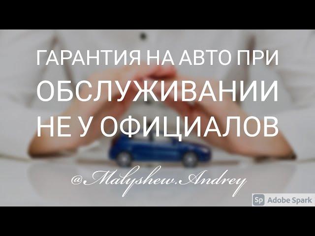 Гарантия на автомобиль при обслуживании не у официального дилера