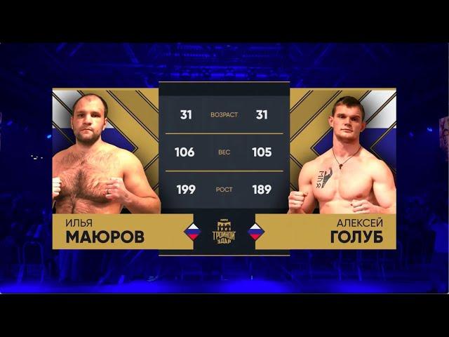 ДЖЕБ ТОЧНО В ЦЕЛЬ! Илья Маюров vs. Алексей Голуб / Турнир по ПОП-ММА «Тройной удар на Матч ТВ»