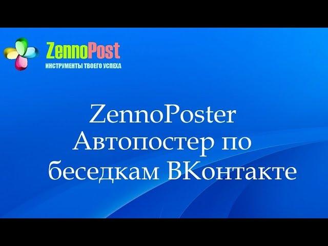 ZennoPoster - Автопостер по беседкам ВКонтакте