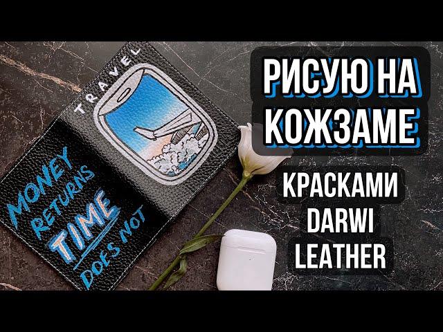 Расписала обложку на паспорт красками Darwi Leather для кожи | Роспись и кастомизация одежды