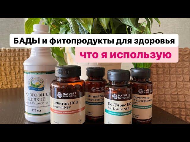 Лучшие продукты для здоровья от NSP. Они должны быть в каждом доме!