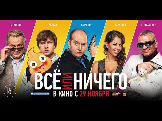 Всё или ничего - Трейлер 2018 Тизер в кино с 29 ноября 2018