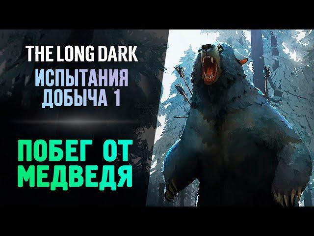 ПОБЕГ ОТ МЕДВЕДЯ - The Long Dark - Добыча